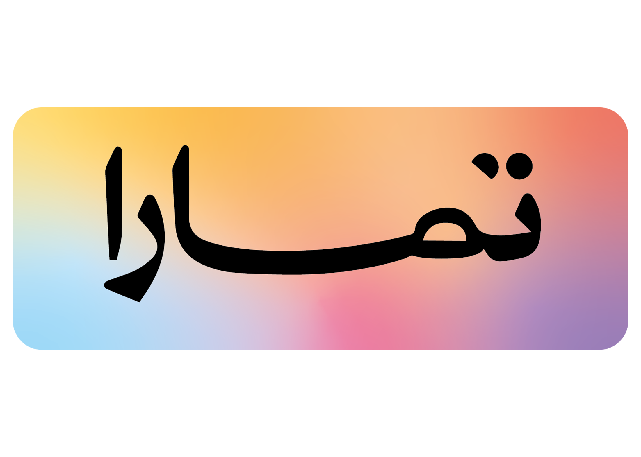 تمارا