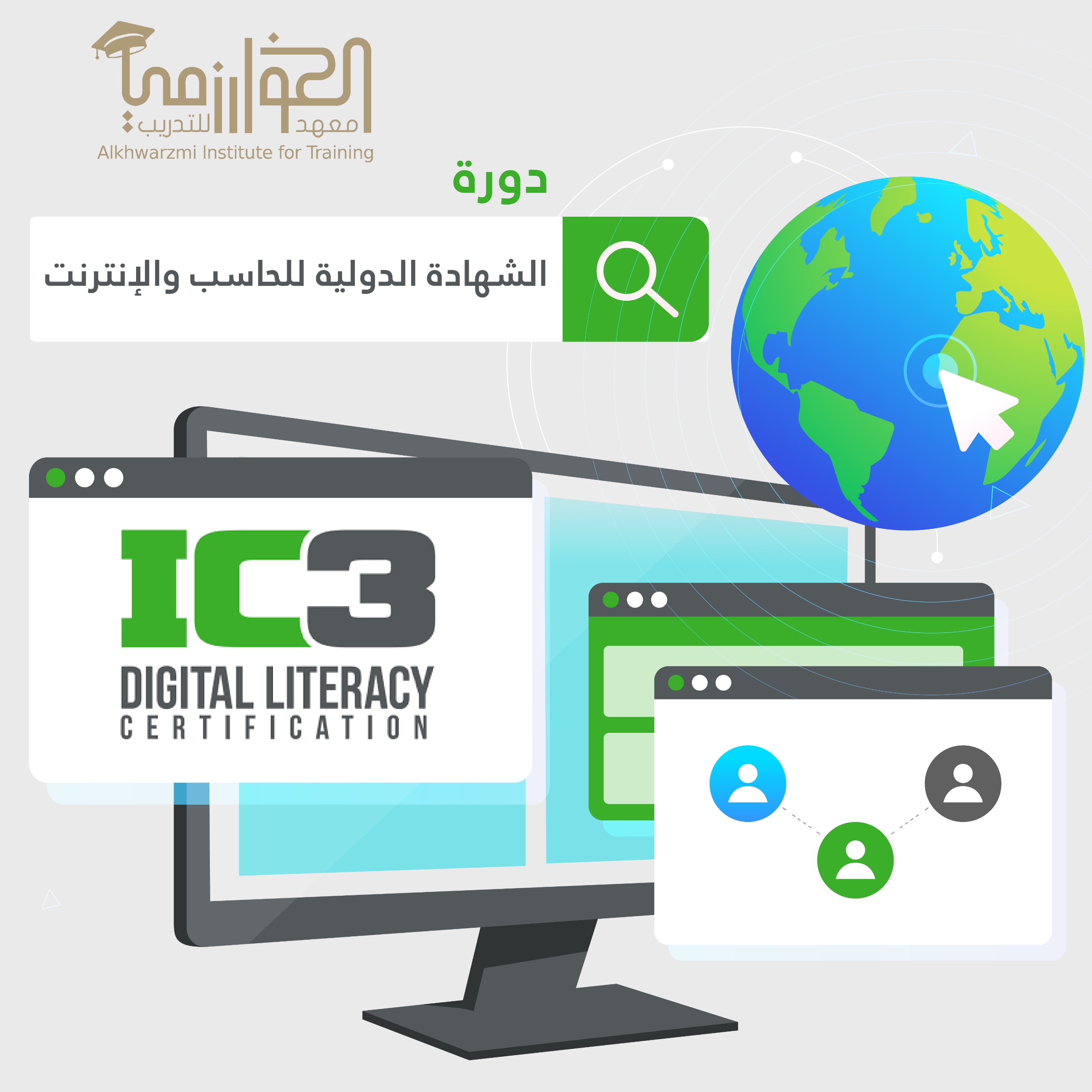 دورة الشهادة الدولية للحاسب والانترنت (IC3) [مسجلة]