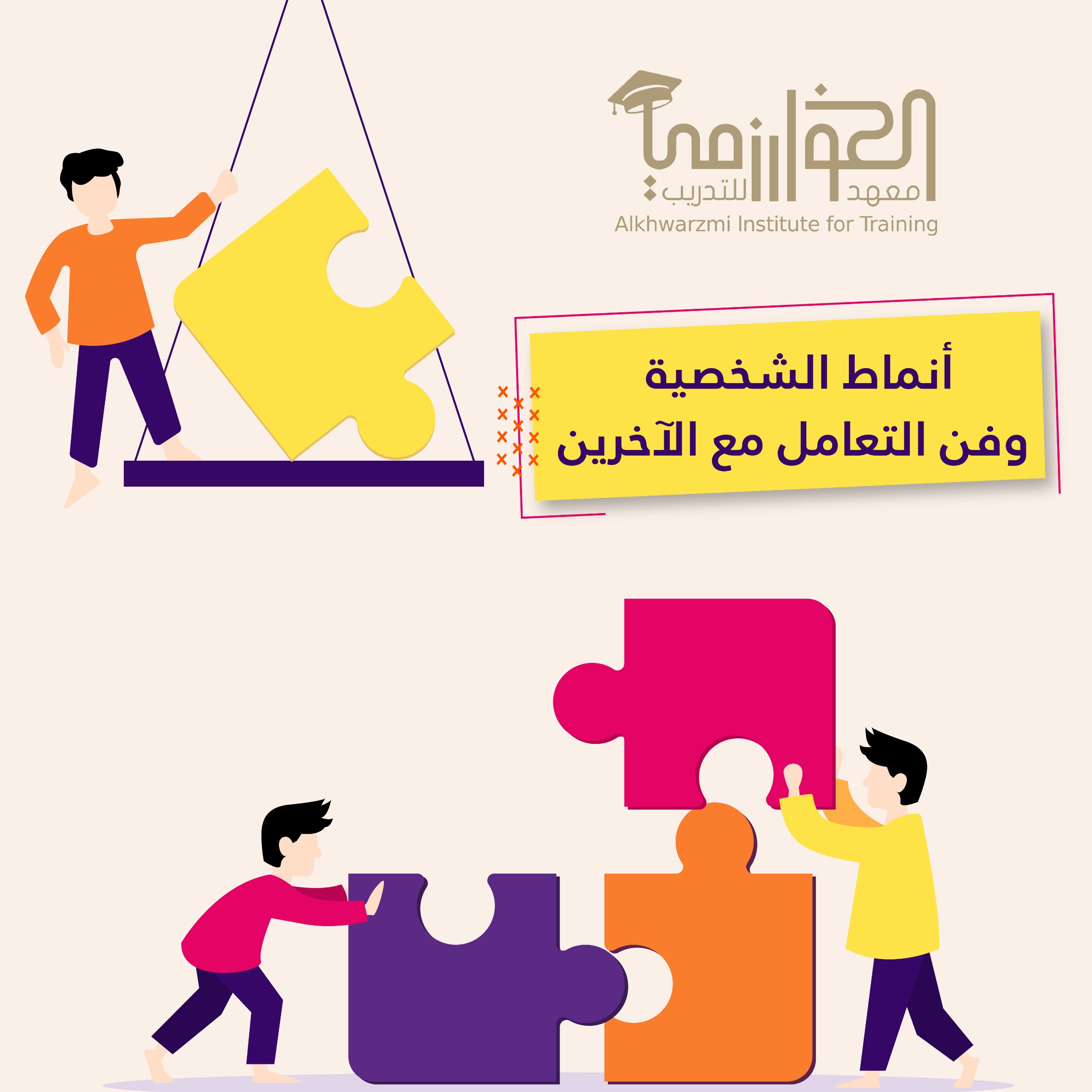 ملتقى مكة - د. عبدالله الخميس - أنماط الشخصية وفن التعامل مع الآخرين